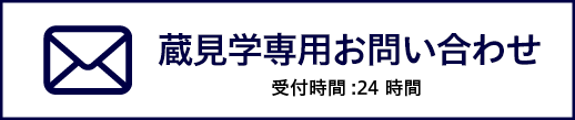 蔵見学に関するお問い合わせ