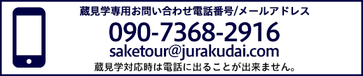 蔵見学に関するお問い合わせ