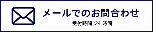 メールフォームでのお問い合わせ