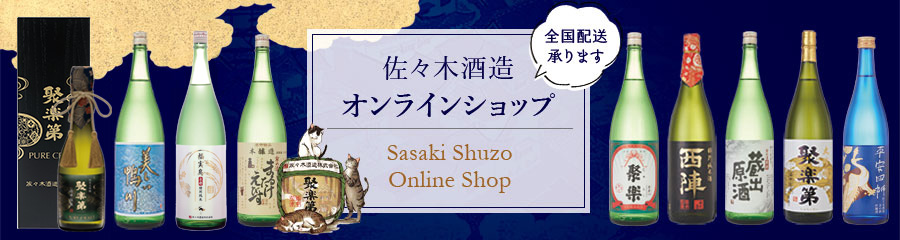 佐々木酒造オンラインショップ